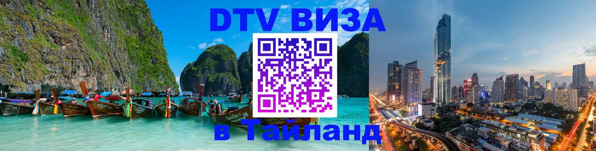 ДТВ виза в Таиланд 