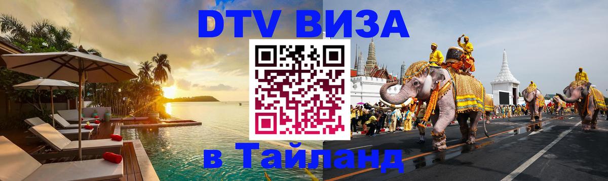 Оформить DTV визу в Тайланд Муром 
