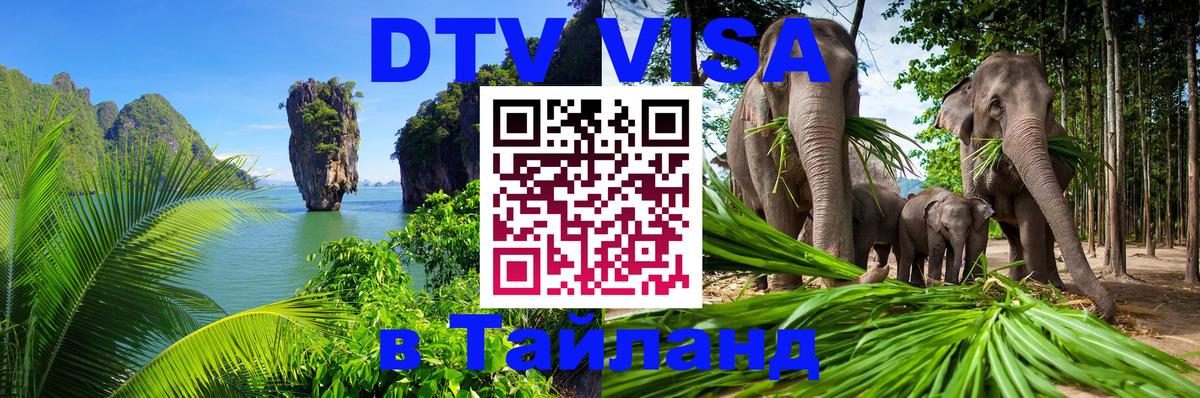DTV Visa Thailand — прайс и условия, виза без дополнительных документов - Муром 
